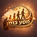 מסע בזמן — סרטוני גדילה AI לבר מצווה, בת מצווה ויום הולדת