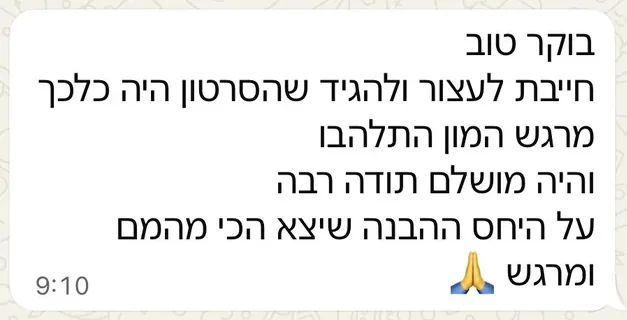 הודעת וואטסאפ מלקוחה: חייבת לעצור ולהגיד שהסרטון היה כל כך מרגש, המון התלהבו והיה מושלם