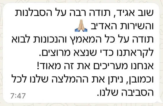 הודעת וואטסאפ מלקוחה: תודה על הסבלנות והשירות, ניתן את ההמלצה שלנו לכל הסביבה שלנו